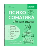 Zdrowie - poradniki - Зрозуміло про важливе. Психосоматика. Твоє тіло говорить - miniaturka - grafika 1