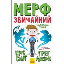 Murph Zwyczajny i Maszyna Cieni. Wersja ukraińska - Obcojęzyczna literatura faktu i reportaż - miniaturka - grafika 1