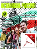 Czasopisma - ОСТАНОВКА: РΟССИЯ! (Ostanowka: Rossija!) 19 Wersja elektroniczna - miniaturka - grafika 1