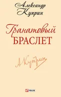 E-booki obcojęzyczne - Гранатовый браслет - miniaturka - grafika 1