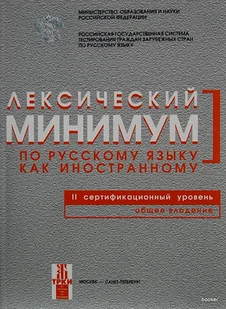 Лексический минимум В2 - Książki do nauki języka rosyjskiego - miniaturka - grafika 1