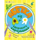 Pozostałe książki - Alfabet zdrowej żywności od A do Z. Wersja ukraińska - książka - miniaturka - grafika 1