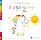 Pozostałe książki - Emocje Gastona. Jestem pewny siebie. Wersja ukraińska - miniaturka - grafika 1