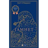 Obcojęzyczna literatura faktu i reportaż - Hamnet w.ukraińska - miniaturka - grafika 1