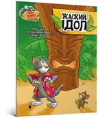 Literatura obyczajowa - Tom i Jerry. Zakręcone posągi. Wersja ukraińska/ Том і Джеррі. Жаский ідол - miniaturka - grafika 1