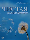 Książki do nauki języka rosyjskiego - Чистая грамматика - miniaturka - grafika 1