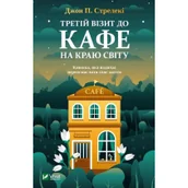 Obcojęzyczna literatura faktu i reportaż - Trzecia wizyta w kawiarni na krańcu świata. Wersja ukraińska - miniaturka - grafika 1