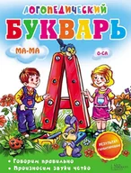 E-booki obcojęzyczne - Логопедический букварь - miniaturka - grafika 1