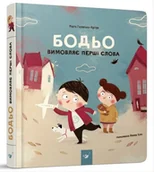Pozostałe książki - Bodio wypowiada pierwsze słowa. Wersja ukraińska. Wydanie 2 - miniaturka - grafika 1
