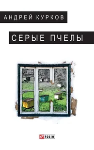 Серые пчелы - E-booki obcojęzyczne - miniaturka - grafika 1
