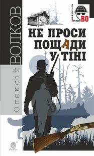Не проси пощади у тіні. Не проси пощади у тіні - E-booki - thrillery - miniaturka - grafika 1