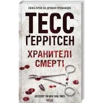 Strażnicy śmierci. Wersja ukraińska - Obcojęzyczna literatura faktu i reportaż - miniaturka - grafika 1