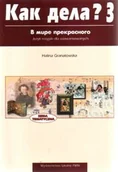 Książki do nauki języka rosyjskiego - Kak deła? 3 W mirie priekrasnowo - miniaturka - grafika 1