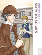 Komiksy dla młodzieży - Sherlock Holmes - miniaturka - grafika 1