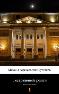 Powieść teatralna Michaił Bułhakow - E-booki - literatura polska - miniaturka - grafika 1