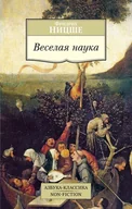 Filozofia i socjologia - Ницше Фридрих. Веселая наука - miniaturka - grafika 1