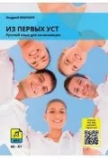 Iz pierwych ust. Podręcznik z ćwiczeniami do nauki języka rosyjskiego - Książki obcojęzyczne do nauki języków - miniaturka - grafika 1