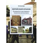 Historia Polski - vis-a-vis Etiuda Eugeniusz Duda Żydowski Kraków. Wersja rosyjska - miniaturka - grafika 1