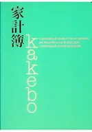 Poradniki hobbystyczne - Kakebo Planowanie domowych wydatków - miniaturka - grafika 1