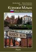 Książki o architekturze - Mini przewodnik Księży Młyn Język rosyjski - miniaturka - grafika 1