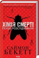 Literatura obyczajowa - Chemia śmierci. Pierwsze śledztwo. Wersja ukraińska/ Хімія смерті. Перше розслідування - miniaturka - grafika 1