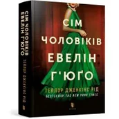 Obcojęzyczna literatura faktu i reportaż - Siedmiu mężów Evelyn Hugo UA - miniaturka - grafika 1