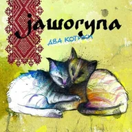 Muzyka dla dzieci - Konador Dwa kotki - miniaturka - grafika 1