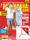 Czasopisma - ОСТАНОВКА: РΟССИЯ! (Ostanowka: Rossija!) 40 Wersja elektroniczna - miniaturka - grafika 1
