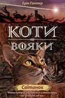 Rośliny i zwierzęta - Koty-Voyaky Tsykl 2 Knyha 3 Svitanok - miniaturka - grafika 1