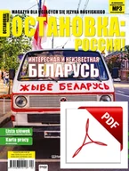 Czasopisma - ОСТАНОВКА: РΟССИЯ! (Ostanowka: Rossija!) 38 Wersja elektroniczna - miniaturka - grafika 1