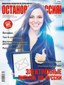 Czasopisma - ОСТАНОВКА: РΟССИЯ! 18(Ostanowka: Rossija!) - miniaturka - grafika 1