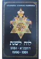 Religia i religioznawstwo - Kalendarz żydowski almanach 1990 do 1991 - miniaturka - grafika 1