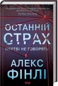 Obcojęzyczna literatura faktu i reportaż - Ostatni strach. Wersja ukraińska - miniaturka - grafika 1