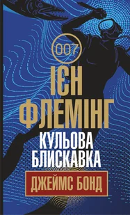 Кульова блискавка. Кульова блискавка - E-booki - thrillery - miniaturka - grafika 1
