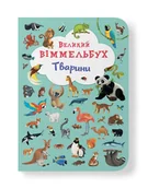 Książki edukacyjne - Великий віммельбух. Тварини - miniaturka - grafika 1