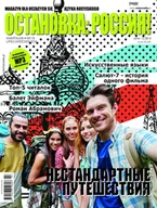 Zakładki do książek - ОСТАНОВКА: РΟССИЯ! (Ostanowka: Rossija!) 19 - miniaturka - grafika 1