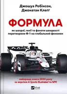 Pozostałe języki obce - Formula: how cheats, geniuses and speed.. UA - Joshua Robinson, Jonathan Cleg - miniaturka - grafika 1