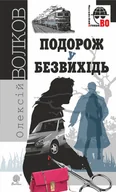 E-booki - thrillery - Подорож у безвихідь. Подорож у безвихідь - miniaturka - grafika 1