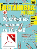 Czasopisma - ОСТАНОВКА: РΟССИЯ! (Ostanowka: Rossija!) 31 Wersja elektroniczna - miniaturka - grafika 1