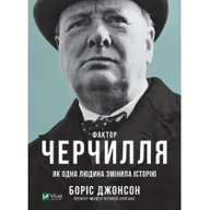 Obcojęzyczna literatura faktu i reportaż - Czynnik Churchilla. Jak jedna osoba zmieniła historię. Wersja ukraińska - miniaturka - grafika 1