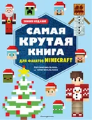 Pozostałe książki - Самая крутая книга для фанатов Minecraft (неофициальная, но оригинальная). Зимнее издание - miniaturka - grafika 1