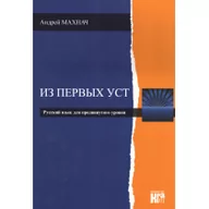 Książki do nauki języka rosyjskiego - Machnacz Andriej Iz pierwych ust - J.rosyjski zaawans. w.2018 - miniaturka - grafika 1