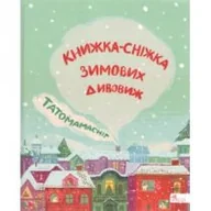 Obcojęzyczna literatura faktu i reportaż - ????????????. ??????-?????? ??????? ??????? /Tatamamaśnieg. Książka-śnieżka zimowych dziwów - miniaturka - grafika 1