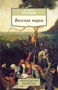 Ницше Фридрих. Веселая наука - Filozofia i socjologia - miniaturka - grafika 1