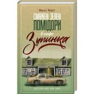 Obcojęzyczna literatura faktu i reportaż - Smażone zielone pomidory w kawiarni na przystanku autobusowym. Wersja ukraińska - miniaturka - grafika 1