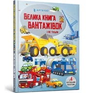 Pozostałe książki - Велика книга вантажівок і не тільки / Velyka knyha vantazhivok i ne til'ky / Wielka księga ciężarówek i nie tylko - miniaturka - grafika 1