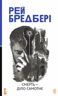 E-booki - thrillery - Смерть — діло самотнє: роман - miniaturka - grafika 1