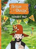 Pozostałe książki - Петсон и Финдус познают мир - miniaturka - grafika 1