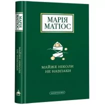 Prawie nigdy odwrotnie. Wersja ukraińska - Obcojęzyczna literatura faktu i reportaż - miniaturka - grafika 1