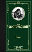 Literatura obyczajowa - Достоевский Федор. Идиот - miniaturka - grafika 1
